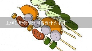 上海注册食品公司需要什么条件