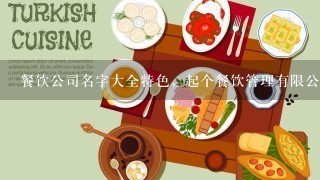 餐饮公司名字大全特色，起个餐饮管理有限公司的名字