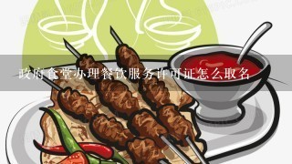 政府食堂办理餐饮服务许可证怎么取名