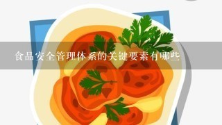 食品安全管理体系的关键要素有哪些