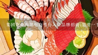 集团企业内部电商平台入驻品牌招商,需要一手货源,食品,水果日用百货类,什么意？