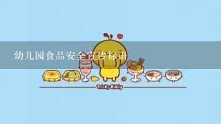 幼儿园食品安全宣传标语