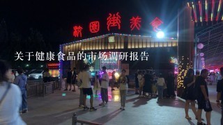 关于健康食品的市场调研报告