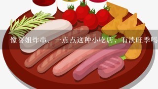 像喜姐炸串、一点点这种小吃店，有淡旺季吗？