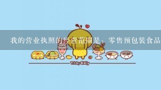 我的营业执照的经营范围是：零售预包装食品（茶叶、酒、饮料）。请问我能不能销售有机食用油类呢