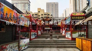 你好，请问食品安全管理员证从报名到发证需要多久才能下来呢