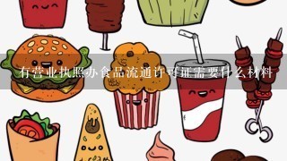 有营业执照办食品流通许可证需要什么材料