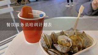 餐饮服务员培训计划表