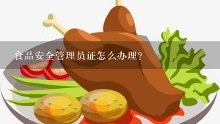 食品安全管理员证怎么办理？