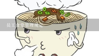 员工食堂管理规定