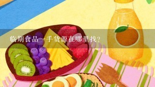 临期食品一手货源在哪里找？