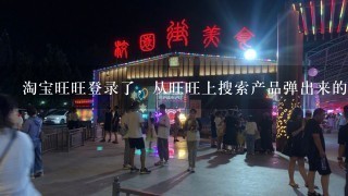 淘宝旺旺登录了，从旺旺上搜索产品弹出来的网页为什么不自动登录账号。