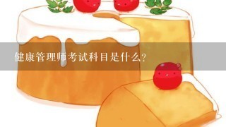 健康管理师考试科目是什么?