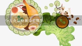 个人食品检测要去哪里