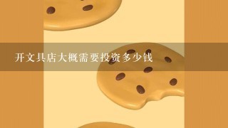 开文具店大概需要投资多少钱