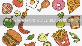 营业执照上预包装食品.乳制品.百货零售包括哪些？