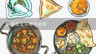 副食批发从哪里进货