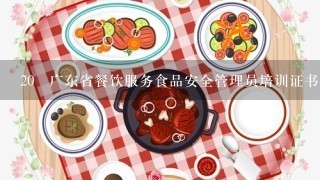 20 广东省餐饮服务食品安全管理员培训证书长什么样子的