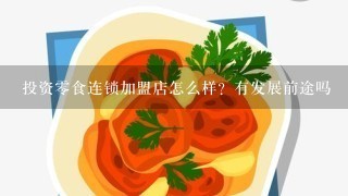 投资零食连锁加盟店怎么样？有发展前途吗