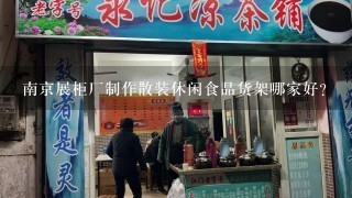 南京展柜厂制作散装休闲食品货架哪家好？