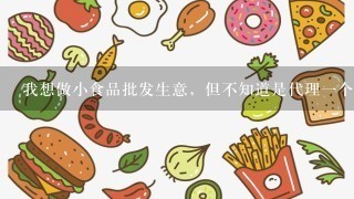 我想做小食品批发生意，但不知道是代理一个厂家的产品呢还是搞些多品牌的批发，请有经验的前辈们指教一下