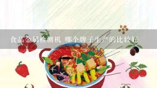 食品金属检测机 哪个牌子生产的比较好