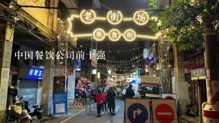 中国餐饮公司前十强