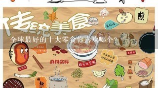 全球最好的十大零食你喜欢哪个？