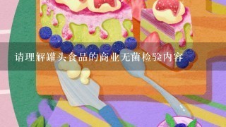 请理解罐头食品的商业无菌检验内容