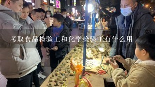 考取食品检验工和化学检验工有什么用