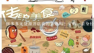 拼多多无货源开店真的靠谱吗？宝妈：亲身经历，现已