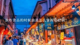 油炸食品的时候油温怎么掌握和控制?