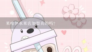 果唯伊水果店加盟真的吗？