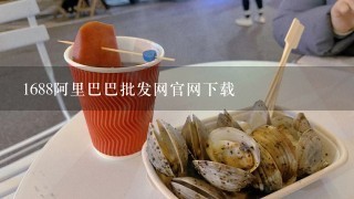 1688阿里巴巴批发网官网下载