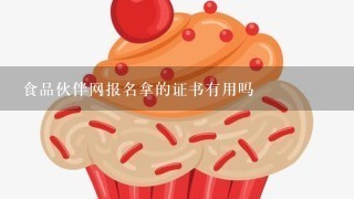 食品伙伴网报名拿的证书有用吗