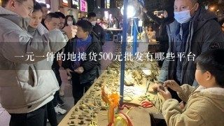 一元一件的地摊货500元批发有哪些平台