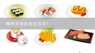 哪些食物熟食有营养?