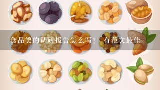 食品类的调研报告怎么写？ 有范文最佳