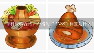 来料检验合格，合格的“PASS”标签是什么颜色，抽样不合格的“RE”标签是什么颜色？