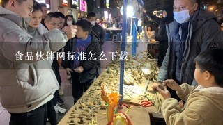 食品伙伴网标准怎么下载