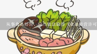 从事食品经营，应当依法取得《食品经营许可证》，未取得《食品经营许可证》和营业执照的，不可以从事食品经营。