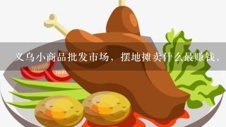 义乌小商品批发市场，摆地摊卖什么最赚钱，义乌地摊