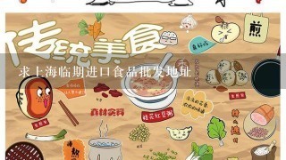 求上海临期进口食品批发地址