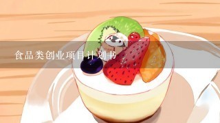 食品类创业项目计划书