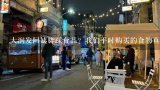 大润发阿姨脚踩食品？我们平时购买的食物真的干净吗