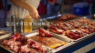 怎么才可以拿到厨师证？