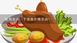 临期食品一手货源在哪里找？