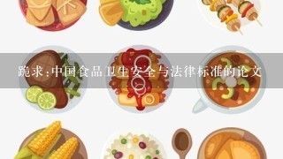 跪求:中国食品卫生安全与法律标准的论文