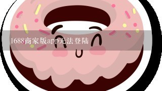 1688商家版app无法登陆