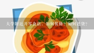 大学附近开零食店，如何装修？如何进货？